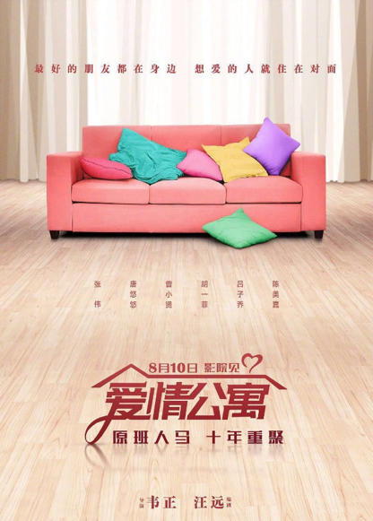 侵权换皮蹭情怀爱情公寓电影版被曝挂羊头卖狗肉