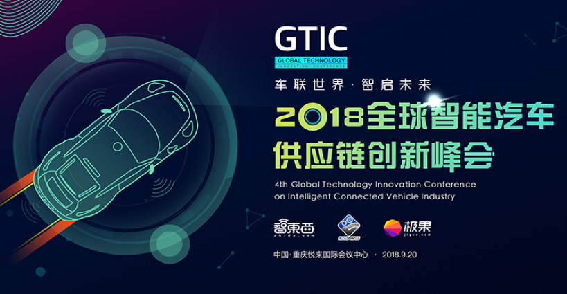 首场智能汽车供应链创新峰会，五大版块30位大咖共商智能网联汽车的未来