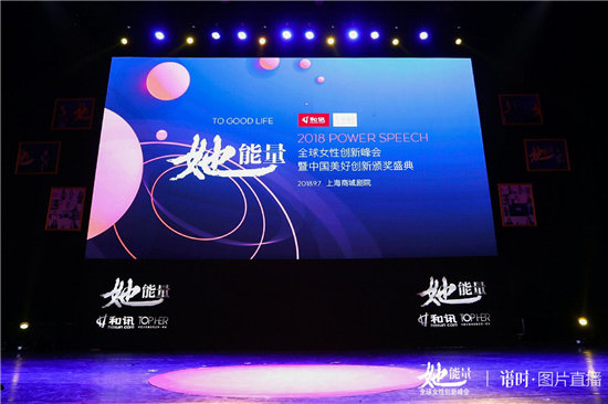 消费主力不断转变，这届创新峰会瞄准了新消费下的“她能量”