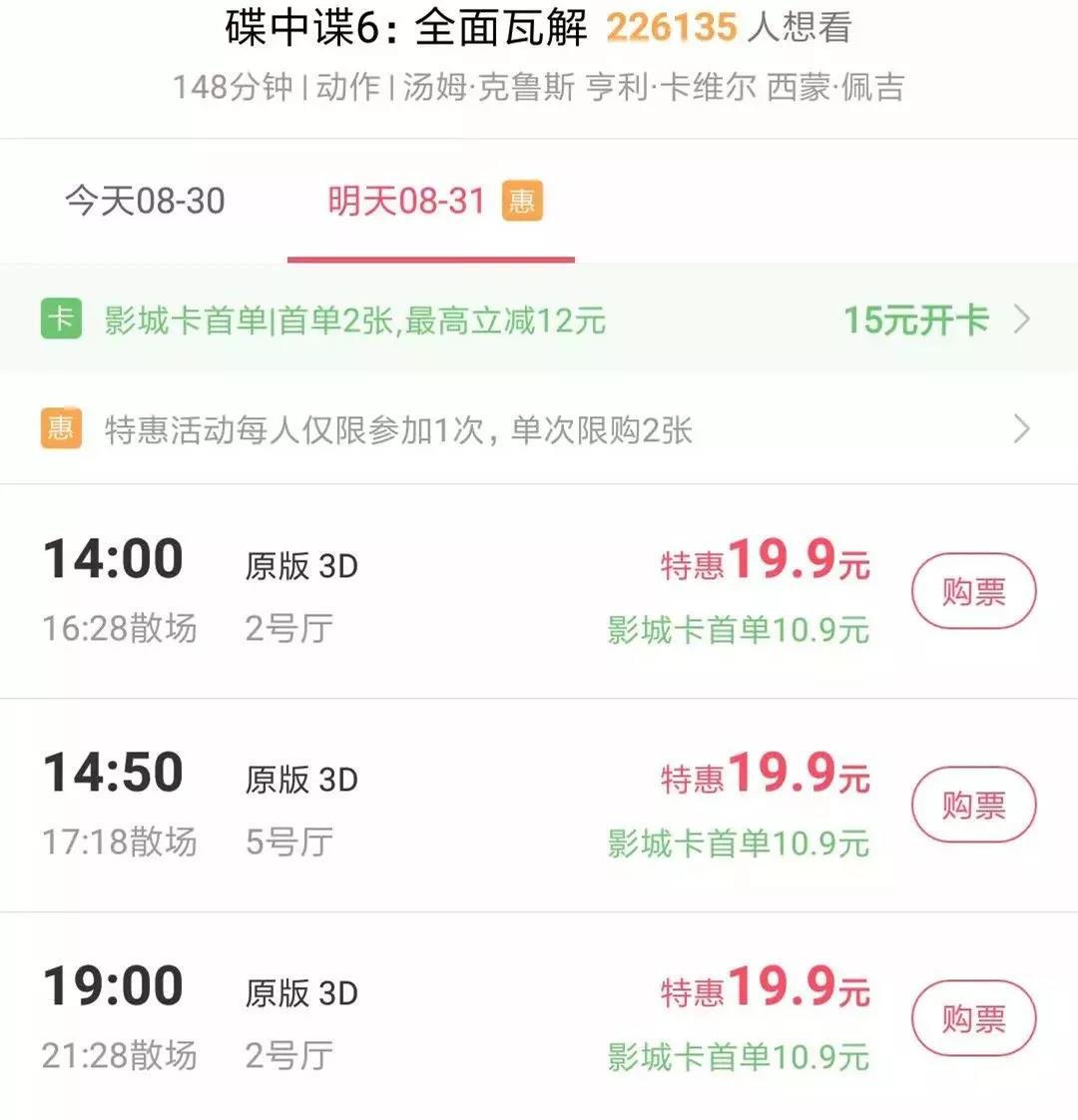 《碟中谍6》特惠19.9元票