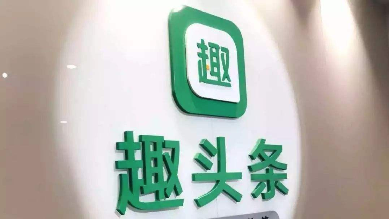 趣头条本周五在纳斯达克上市，首次公开募股发行价定为7美元 | 钛快讯