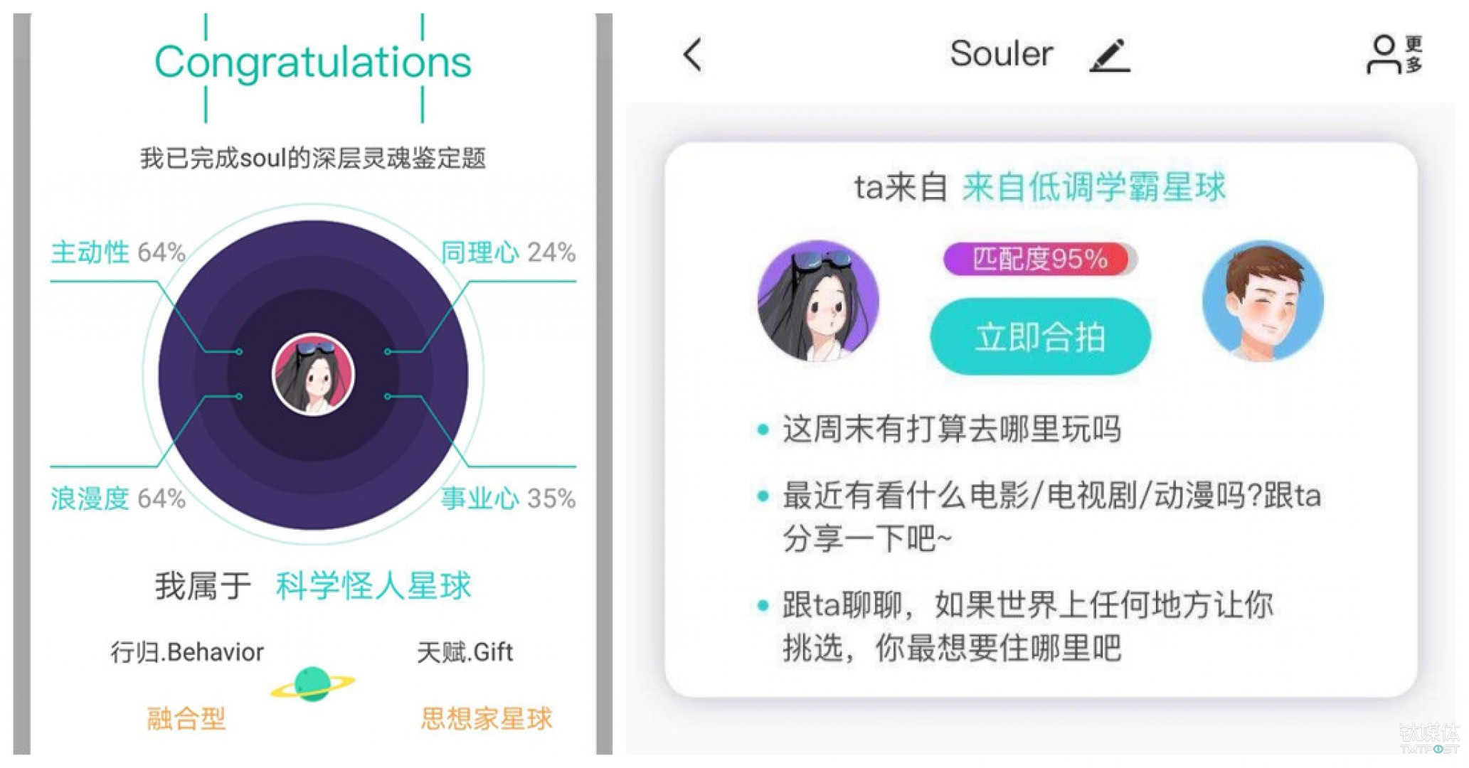 左图为心理测试分配星球；右图为聊天双方的匹配度（来源于Soul截图）