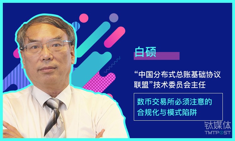 国庆知识旅行 | 白硕：数币交易所必须注意的合规化与模式陷阱