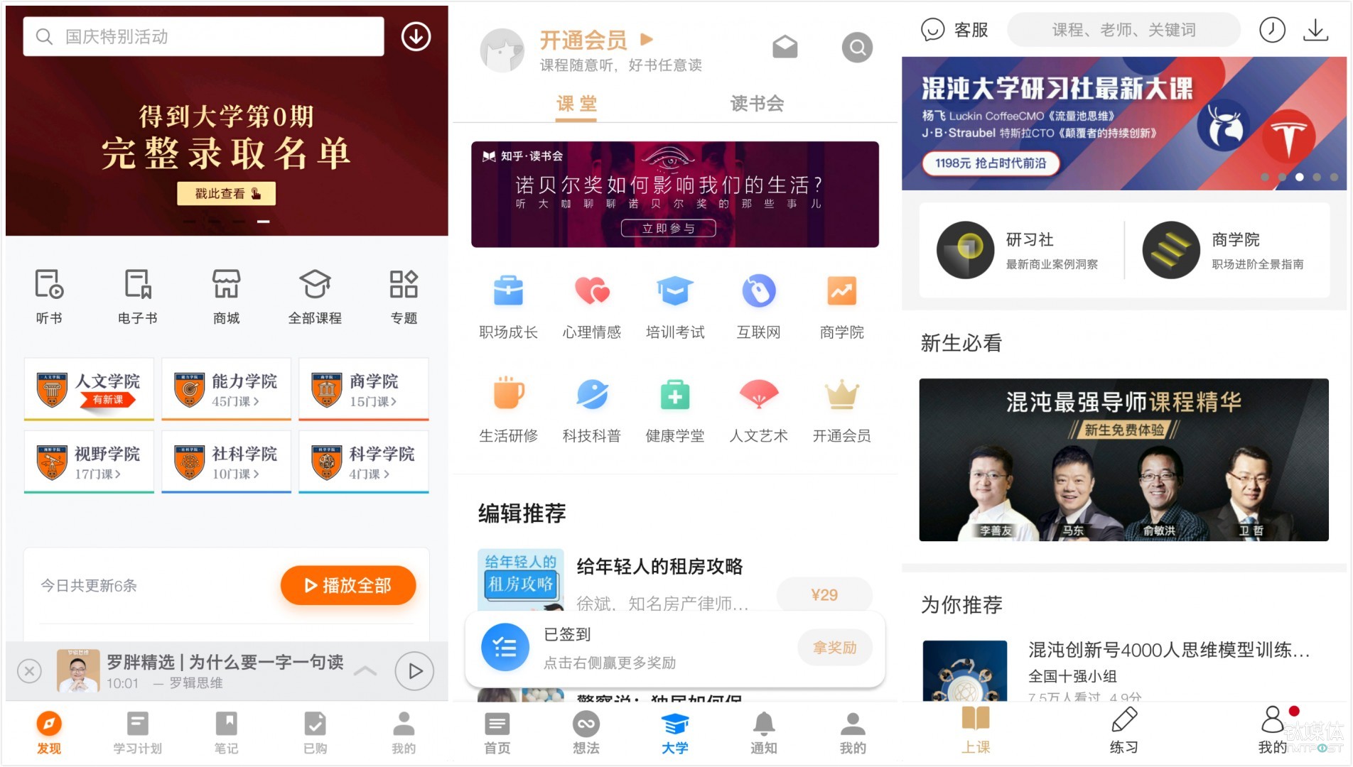 以上分别为&ldquo;得到大学&rdquo;、&ldquo;知乎大学&rdquo;、&ldquo;混沌大学&rdquo;首页内容截图