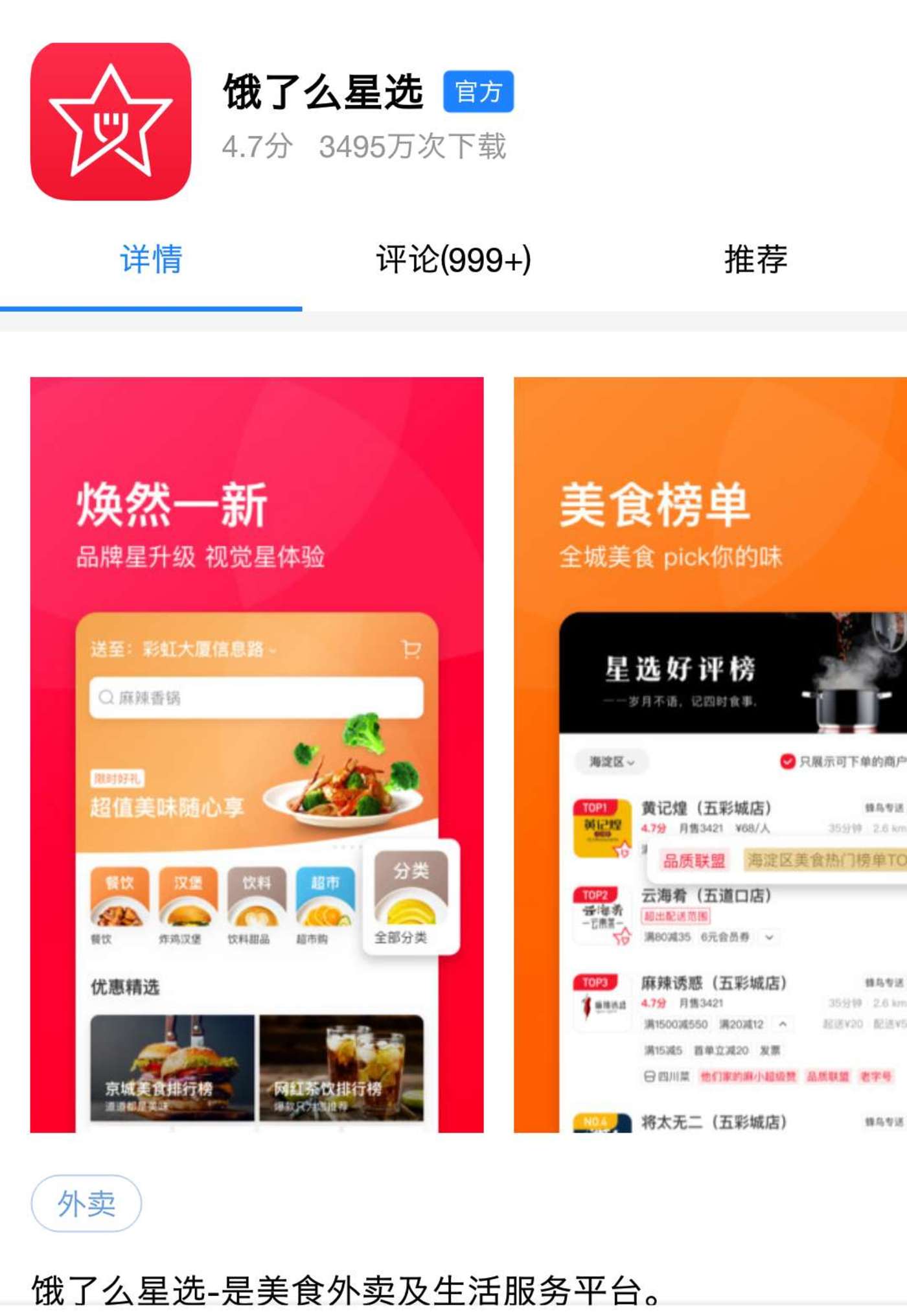 “饿了么星选”App下载页面