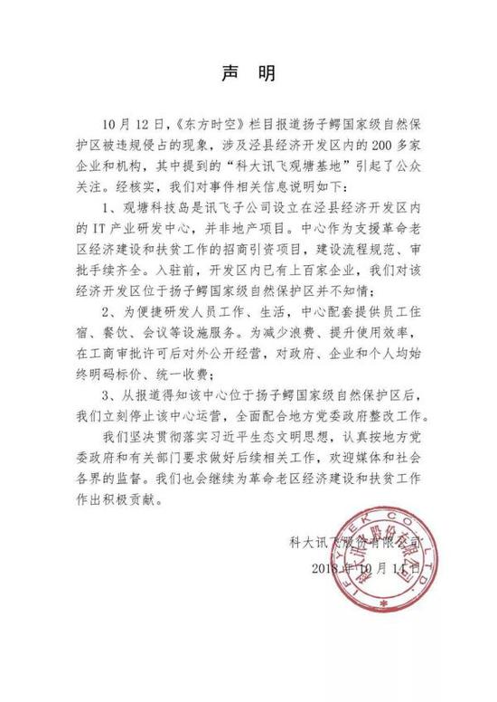 科大讯飞今日发表的声明