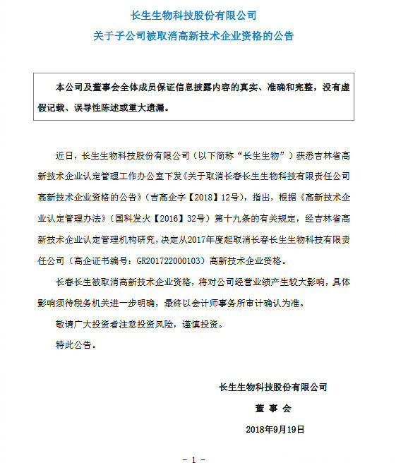 长春生物被取消高新技术企业称号