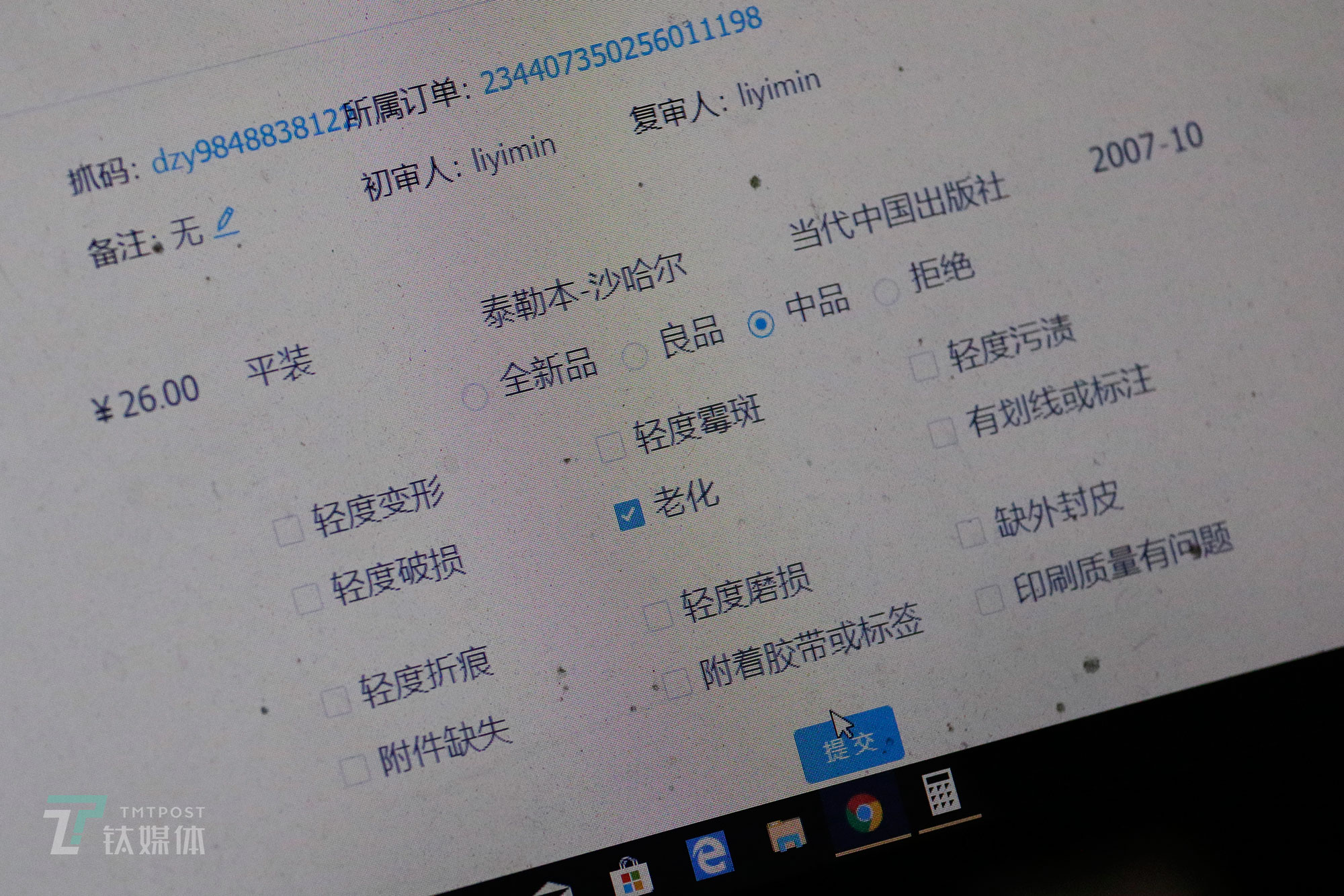 审核员会把书的瑕疵直接录入系统，并在书的售出信息上显示。