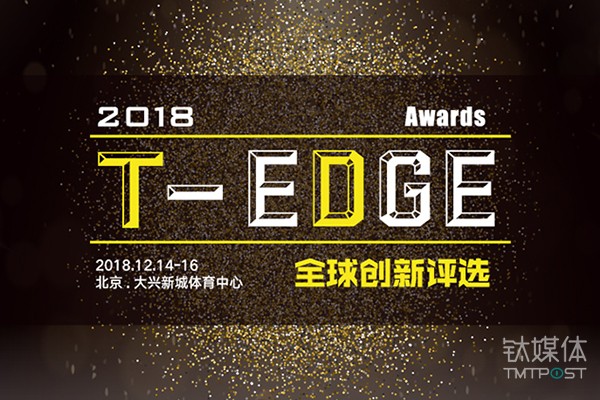发掘2018「年度赢家」，T-EDGE Awards全球创新评选正式开启