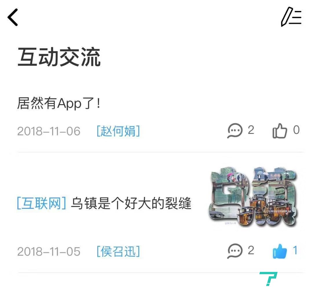 &ldquo;乌镇峰会&rdquo;APP的交流板块