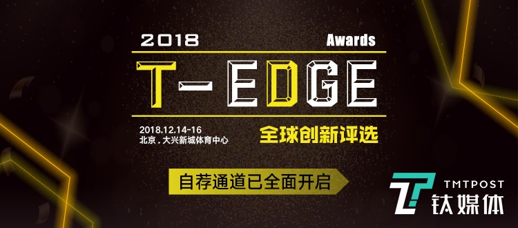 钛媒体邀你参加2018年度前沿科技产品评选