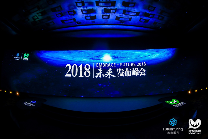 2018未来发布峰会发布“图灵指数”，致力提供AI领域风向标