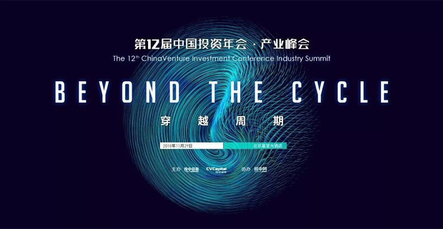 穿越周期，投中信息第12届中国投资年会即将开启