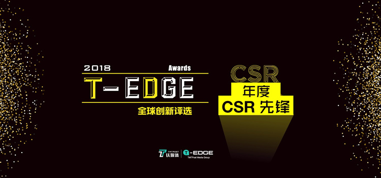 时隔三年再度重启，2018 T-EDGE Awards「年度CSR创新奖」很不一样