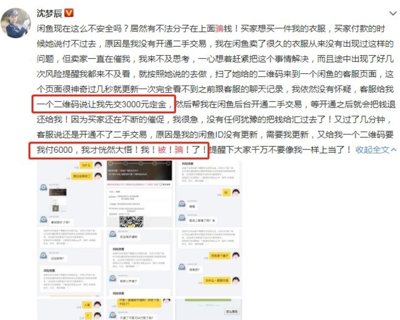 沈梦辰官微被骗信息
