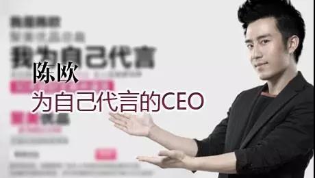 &ldquo;我是陈欧，我为自己代言&rdquo;
