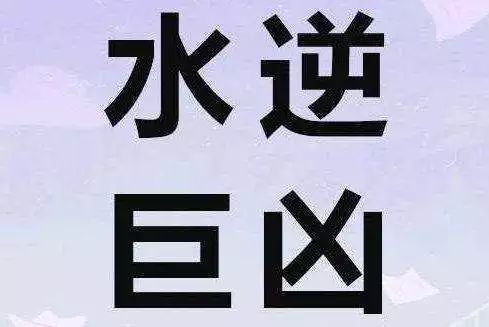 水逆又双叒来啦,这份自救指南请及时签收! | 精