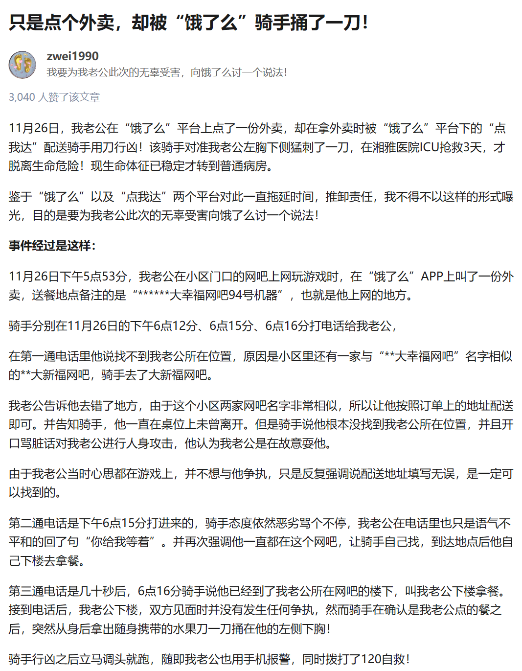 用户zwei1990在知乎上的曝光贴