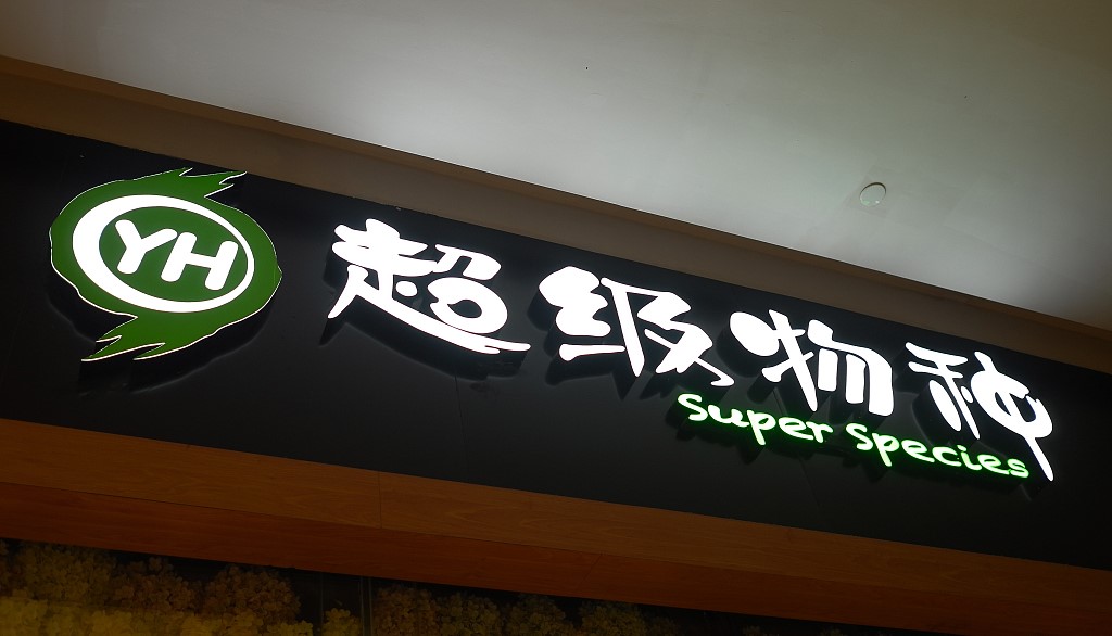 永辉超市上演“兄弟分家”，分割新零售到底为哪般？