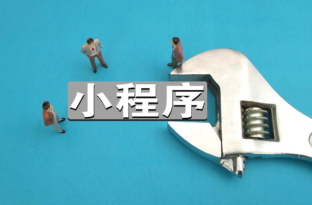 小程序没有野望