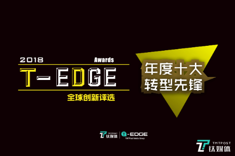2018 T-EDGE Awards「年度十大转型先锋」，发现重量级颠覆者