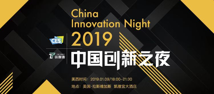 新年再约拉斯维加斯，「2019 CES 中国创新之夜」邀你一起登上新消费浪潮之巅
