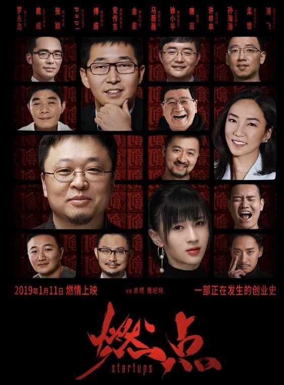 罗永浩调侃电影《燃点》:采访谁,谁出事