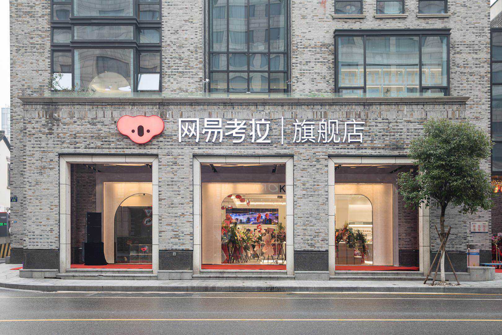 网易考拉首家旗舰店杭州开业，线下布局加速