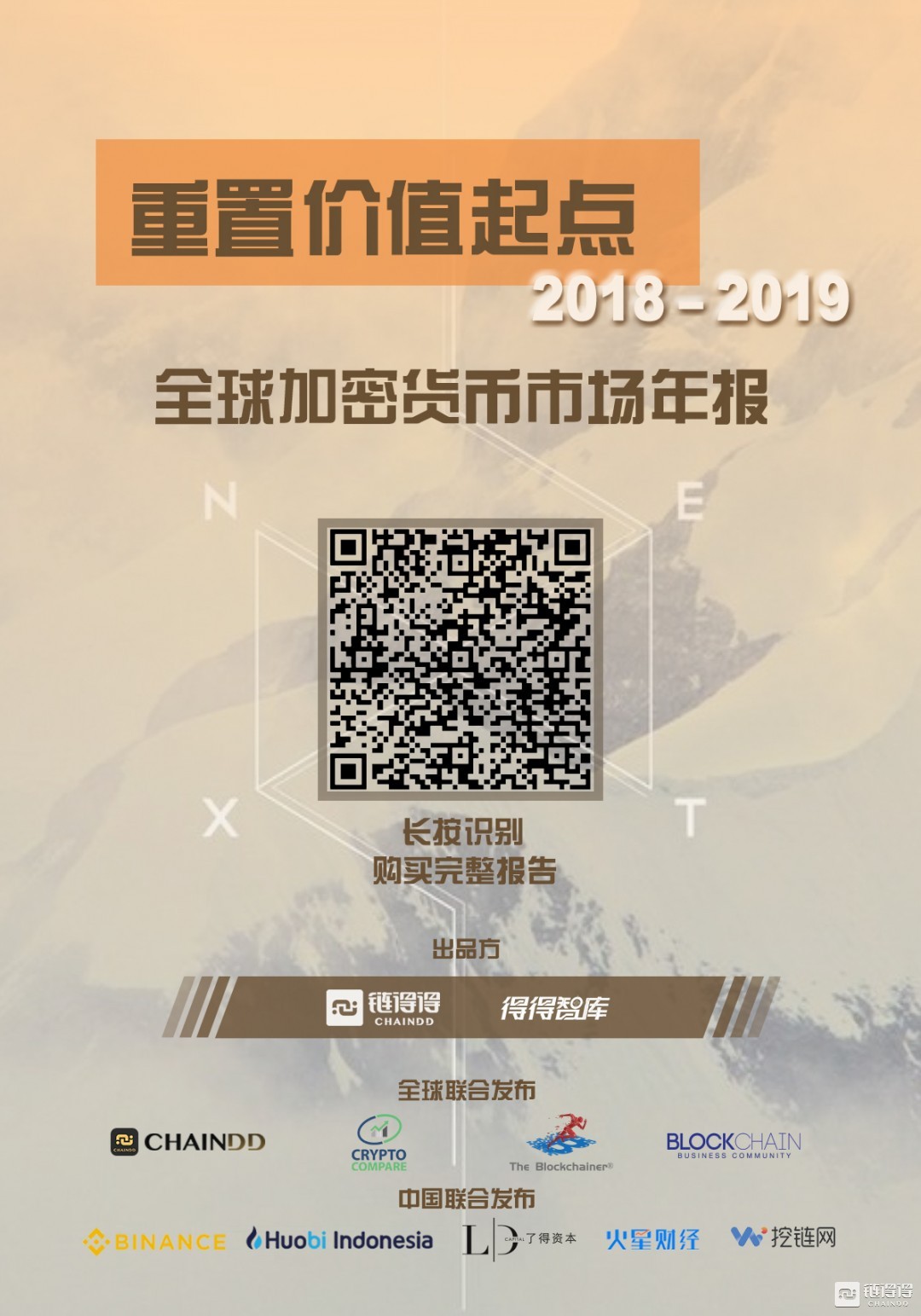 【重磅发布】2018－2019全球加密货币市场年报｜第一章：重置价值起点