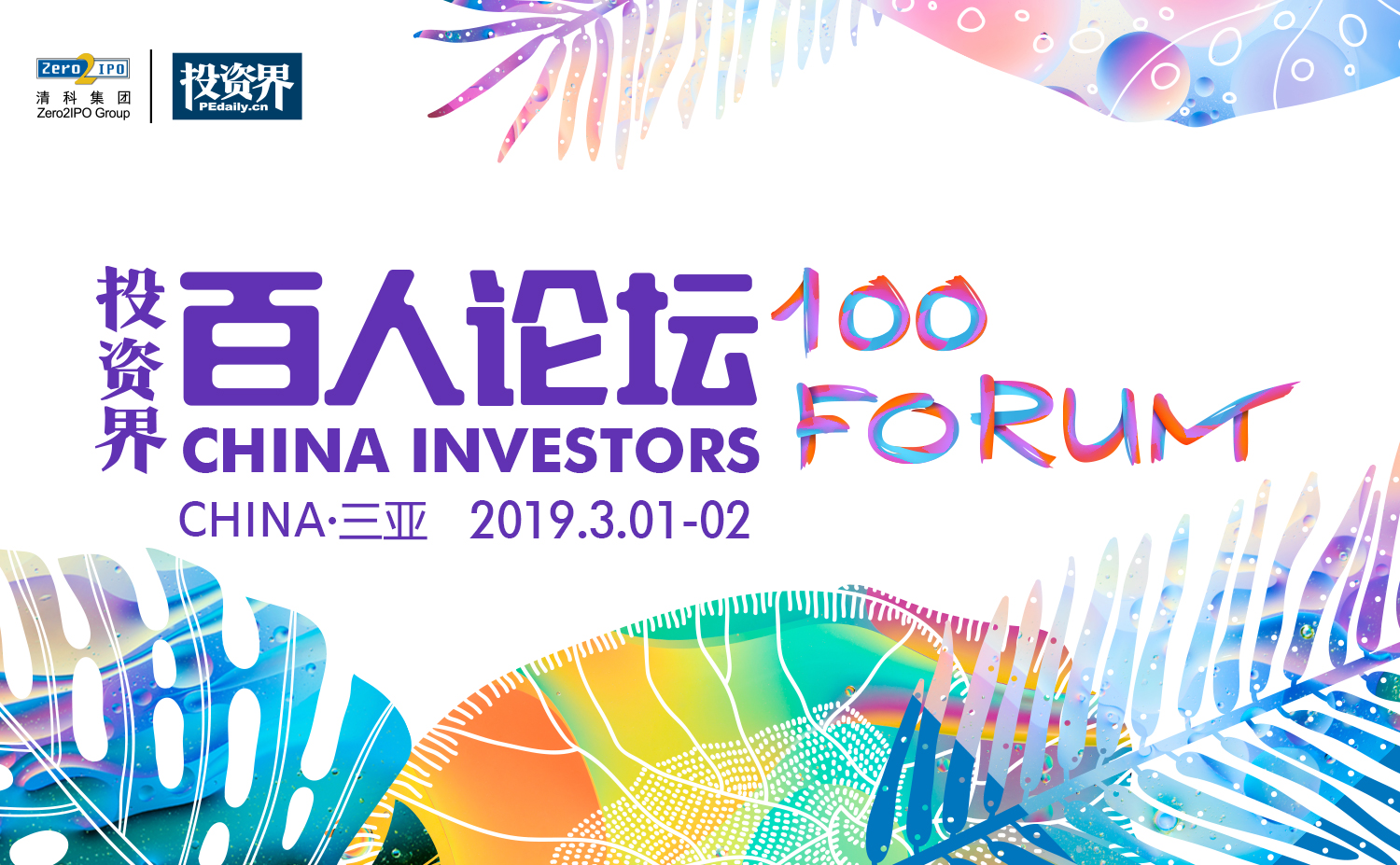 热潮再起，2019投资界百人论坛盛启