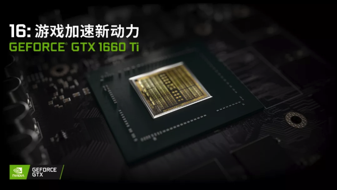 采用第12代图灵架构，NVIDIA发布GTX 1660 Ti |钛快讯