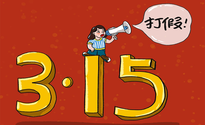 【钛晨报】：3.15曝光探针盒子、AI外呼电话、“化妆土鸡蛋”等被查处