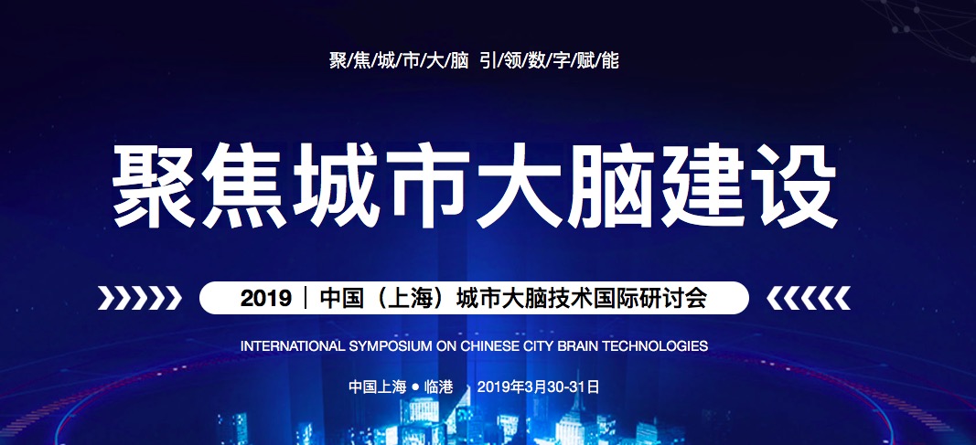 2019城市大脑技术国际研讨会：新技术将如何推动智慧城市建设？