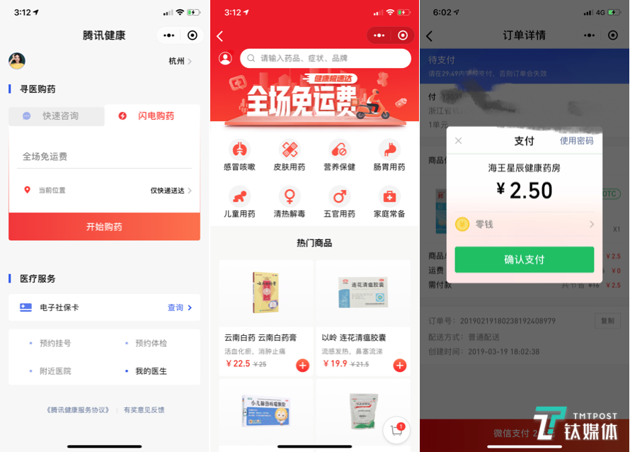 从左到右依次为腾讯健康小程序首页、闪电购药页面、购药支付页面（钛媒体付梦雯制图）