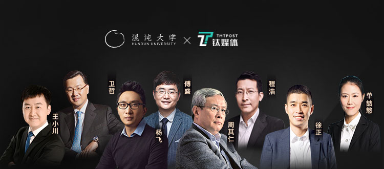 8大主题创新课开课，钛媒体将独家发布混沌大学「最受欢迎老师返场大课」干货实录