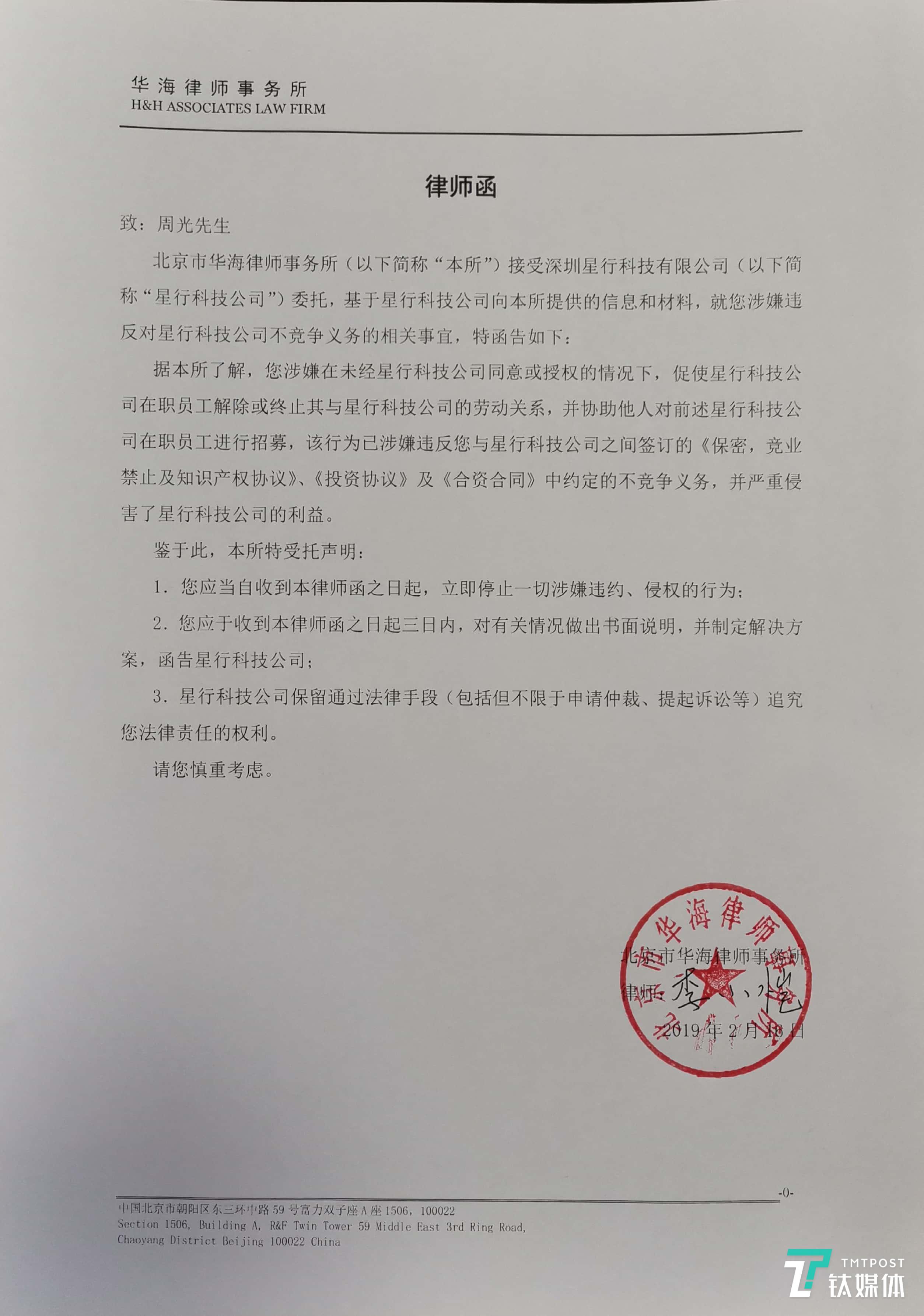 Roadstar发给周光的律师函