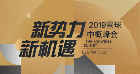 2019雪球中概峰会，全面探知中概新势力与新机遇
