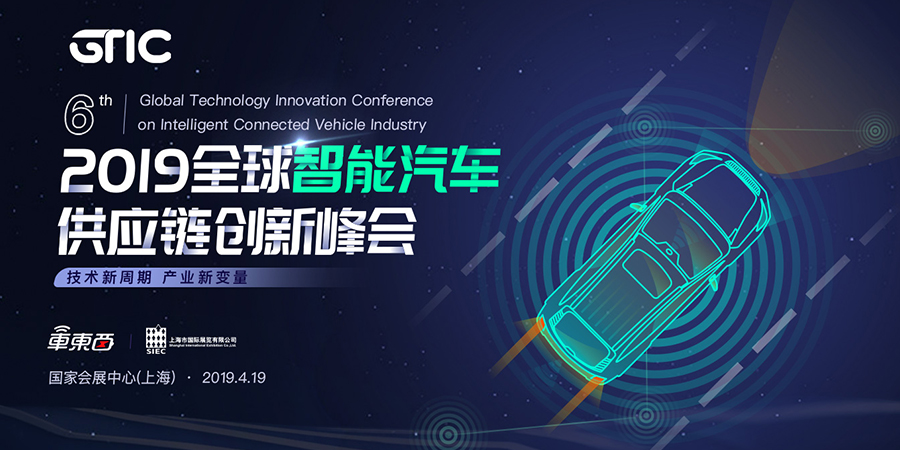 上海车展首场智能汽车供应链峰会来袭，博世腾讯伟世通等11位重磅嘉宾揭晓