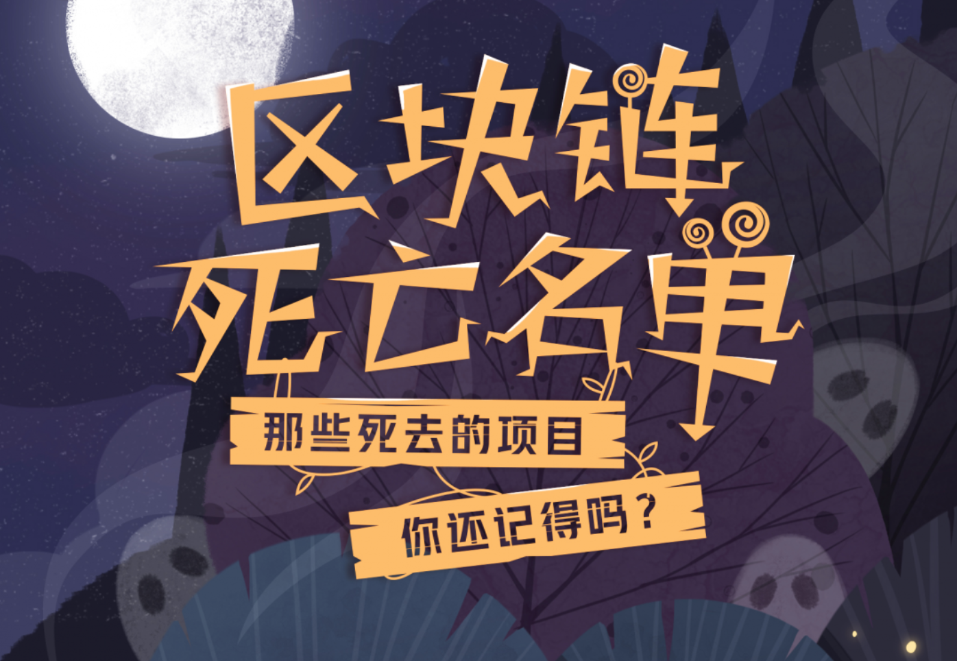 【清明特刊】《2018-19区块链创业死亡名单》，全球34家失败案例总复盘