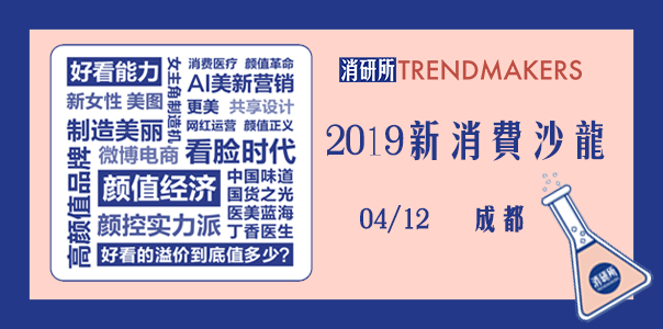 年度美丽制造终极指南 | 新消费沙龙倒计时
