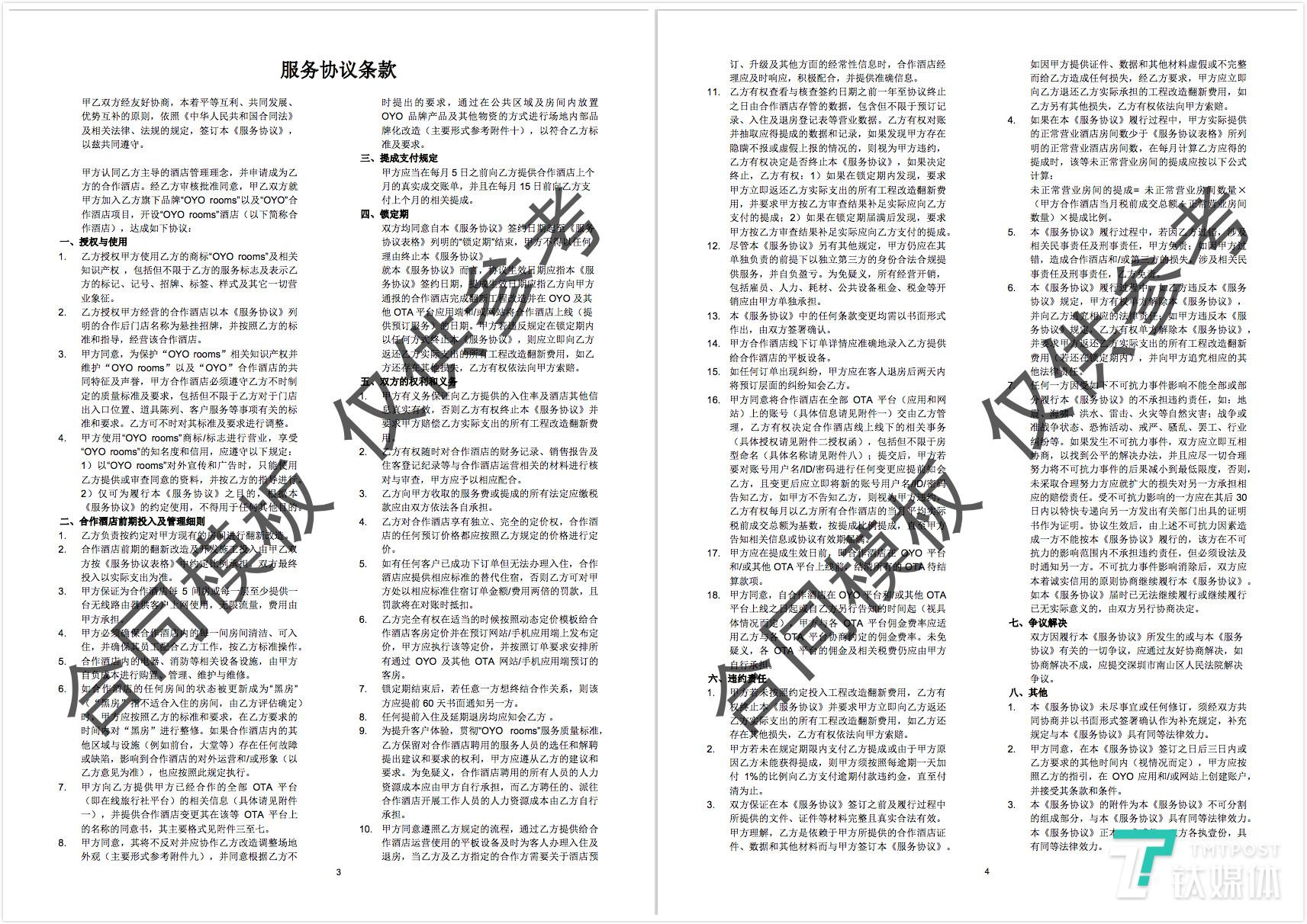 OYO加盟合同中的服务协议条款