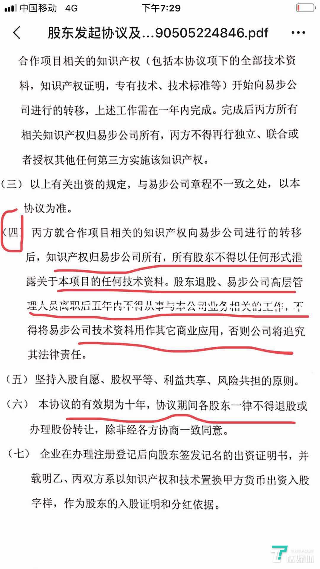 （图：吴细龙提供了《股东发起及股权转让协议》完整文件。上图为细则截图，其中有一项涉及&ldquo;竞业禁止协议&rdquo;。但乐行联合创始人陈志发否认周伟曾签署过该&ldquo;股东协议&rdquo;。）