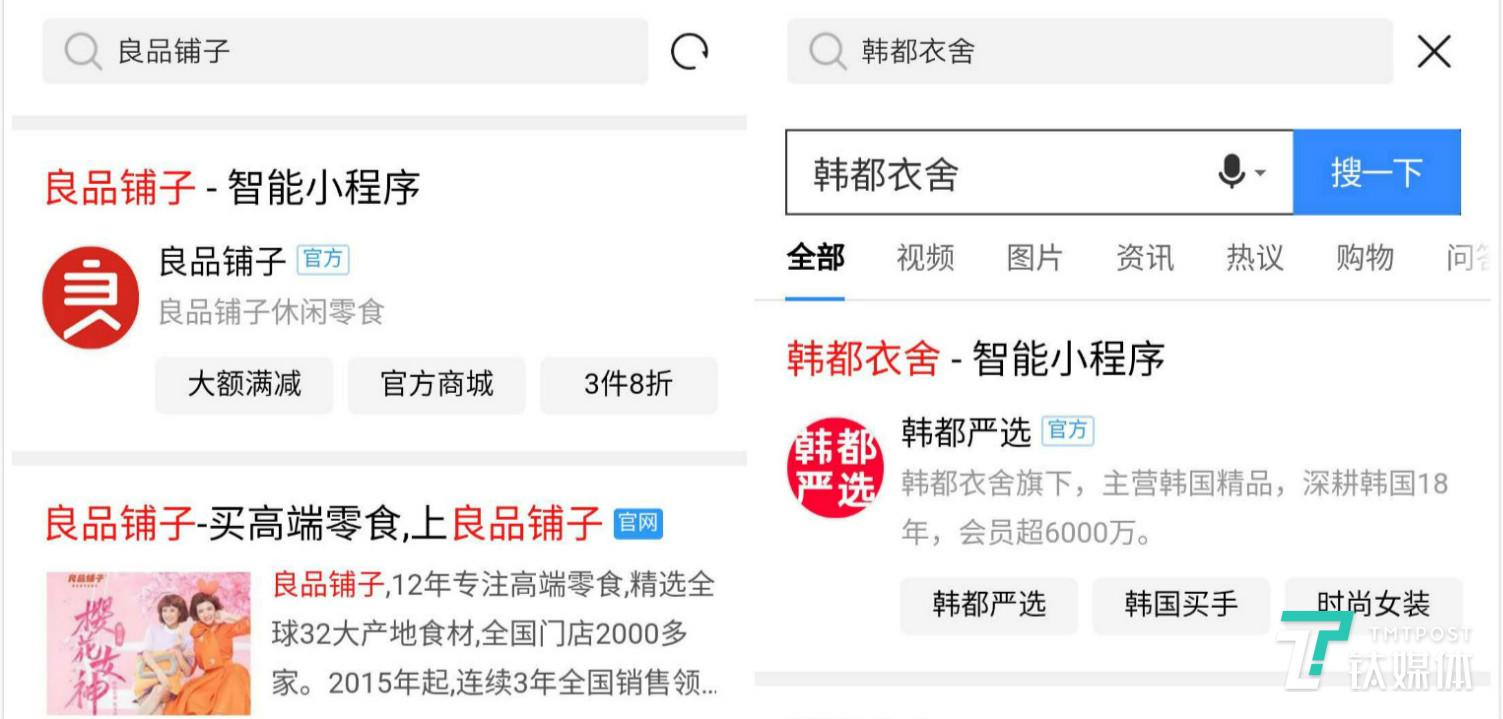 两消费品牌已入驻百度智能小程序（截图自百度APP）