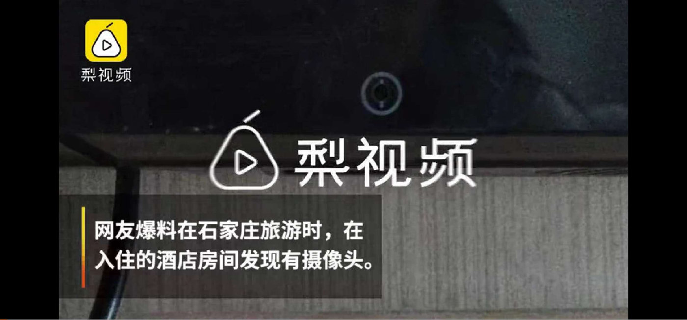 《情侣住店发现摄像头，内有16G视频》，来源：梨视频