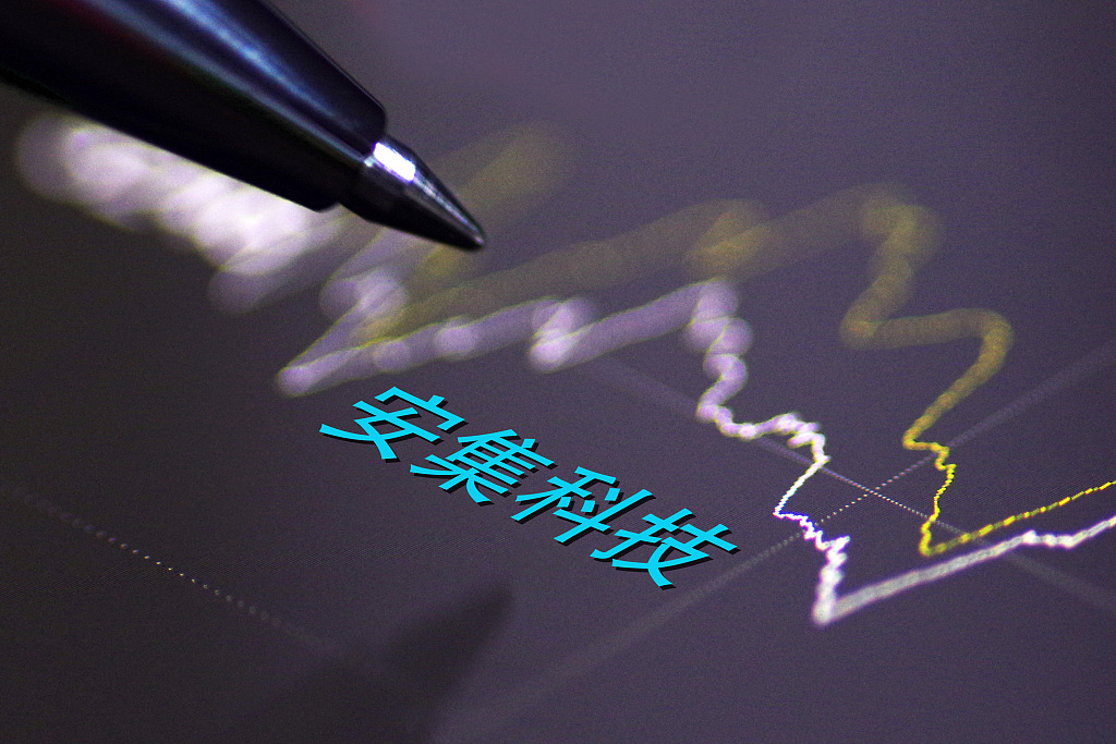 华山资本再获IPO案例，集成电路安集科技今日领涨科创板 | 钛快讯