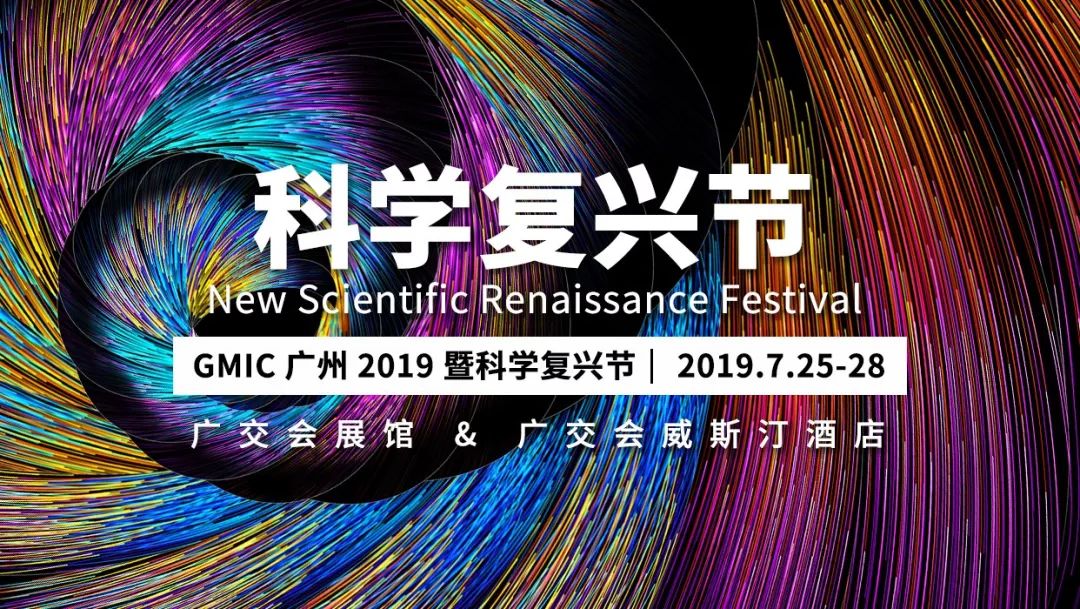 近百位顶级科学家问道GMIC广州2019 ，畅谈“科学的春天”