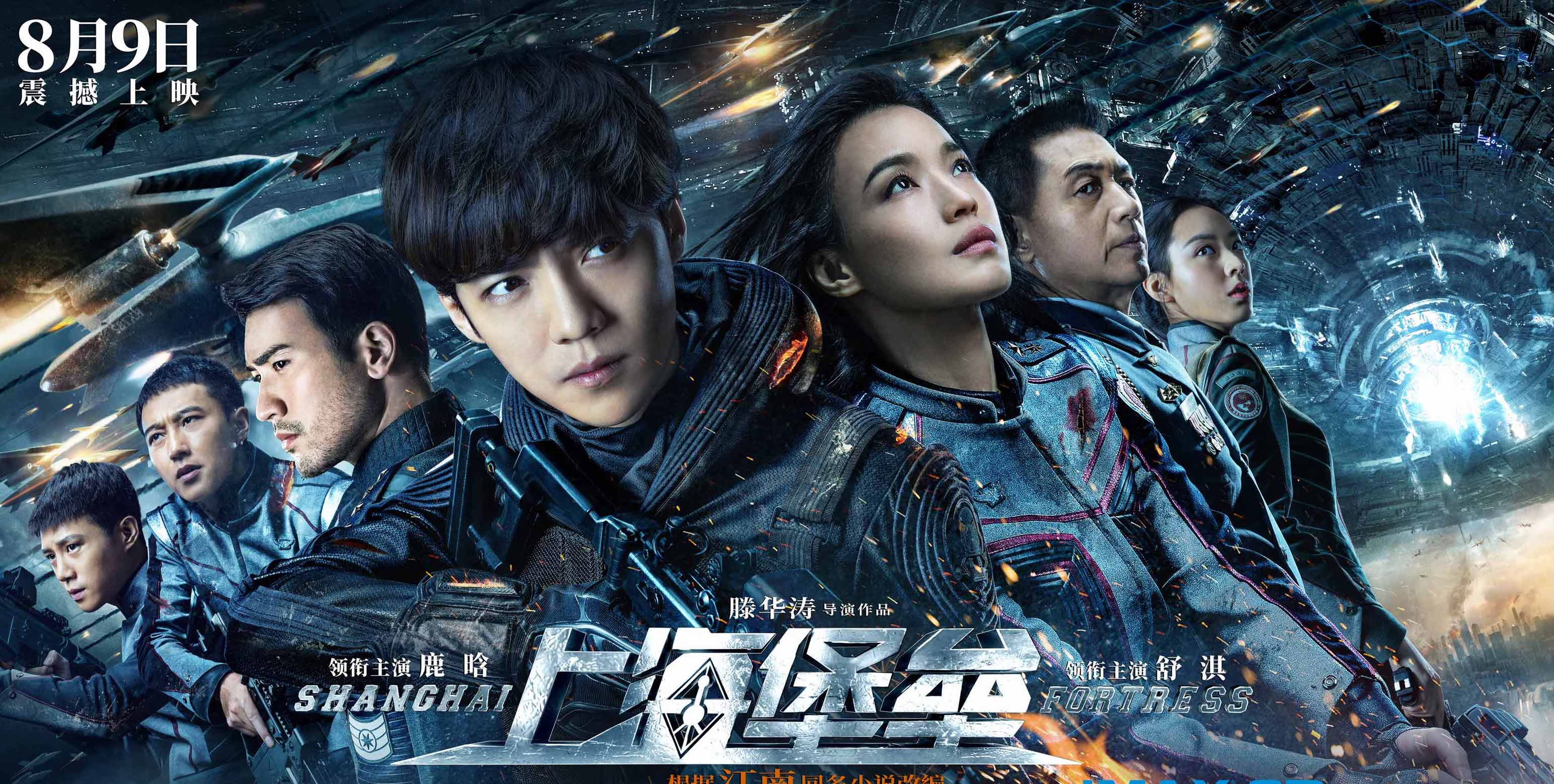 鹿晗毁掉了《上海堡垒》？