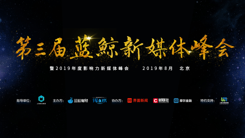 超200家新媒体创始人出席，蓝鲸新媒体峰会圆满落幕