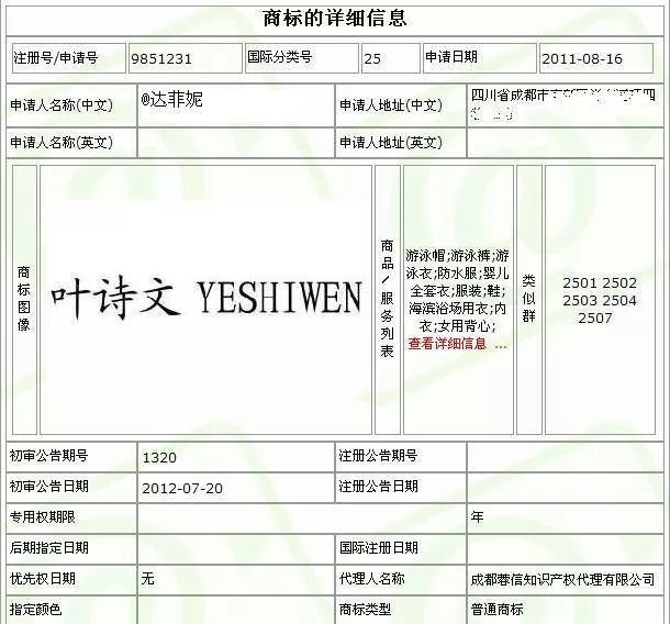 叶诗文商标2011年被注册