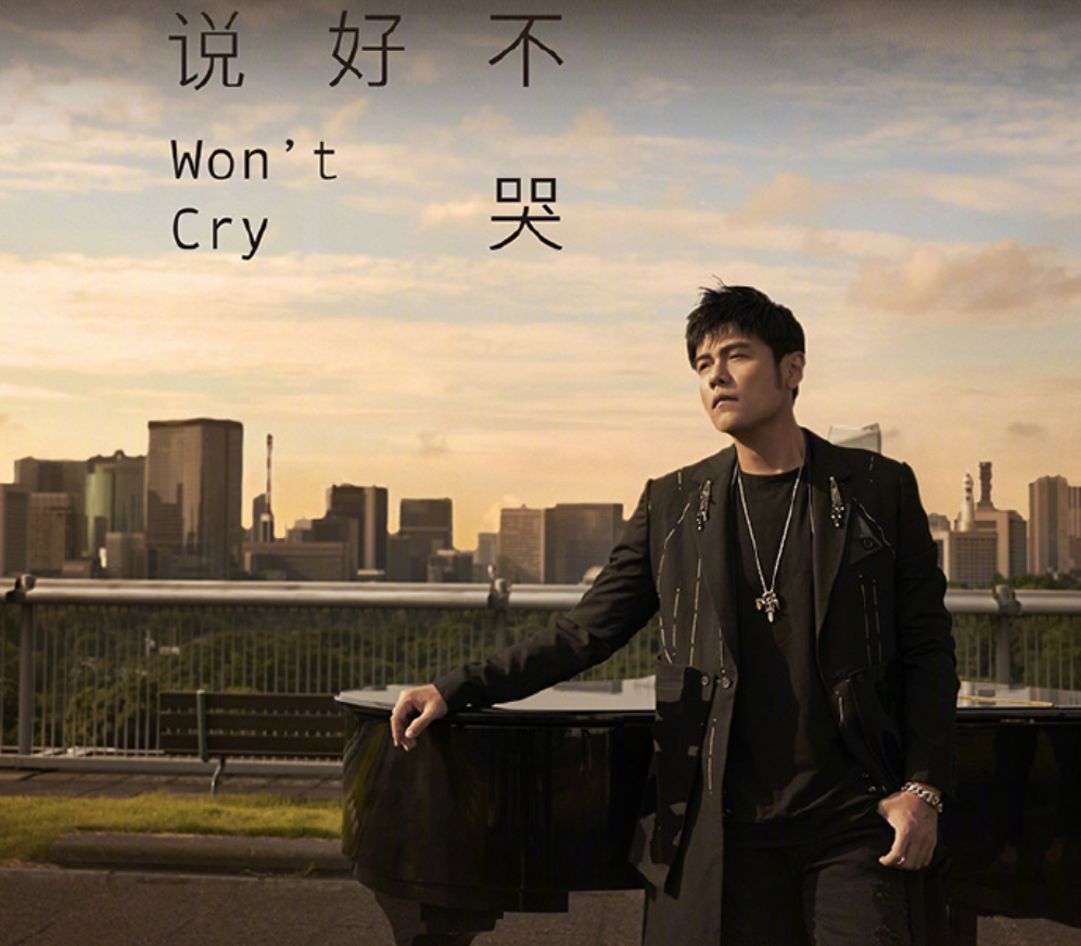 周杰伦扶住腾讯音乐